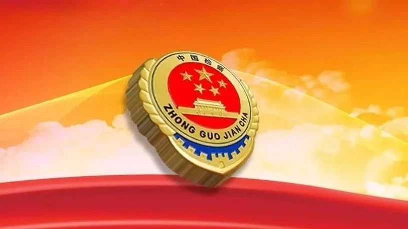 检察机关党的政治建设怎么抓?首席大检察官:牢