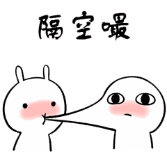 表情包:嘬一口就跑,真刺激!