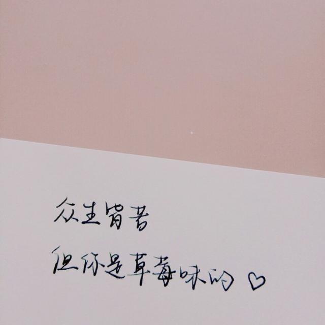 愿你三冬暖，愿你春不寒，愿你身后总有力量 愿你成为自己的太阳