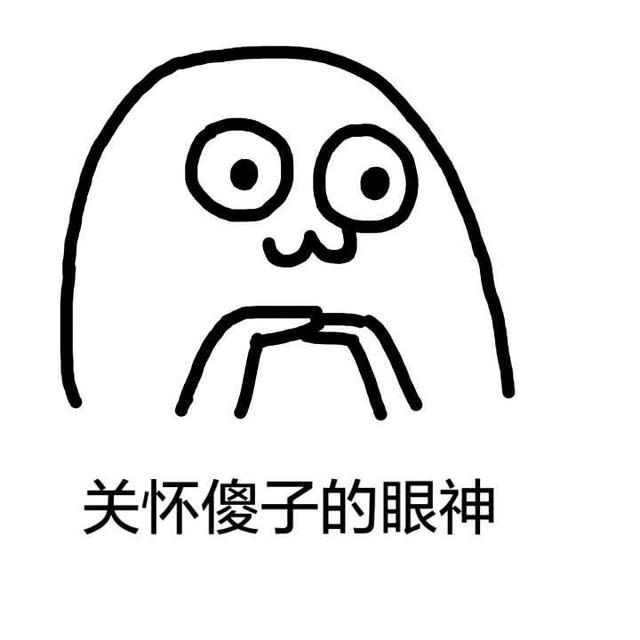 傻子表情傻子:我妈不让我跟表情玩、楼上是大全包过年的谁我胖比图片