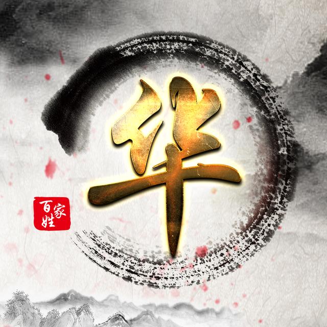 用你的姓氏当头像,16款百家姓壁纸,快换成头像吧!