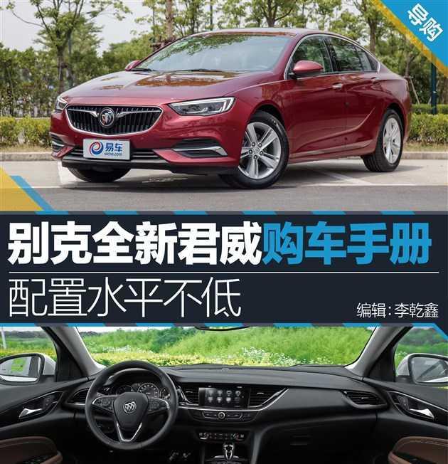别克全新君威购车手册 配置水平不低/可选车型丰富