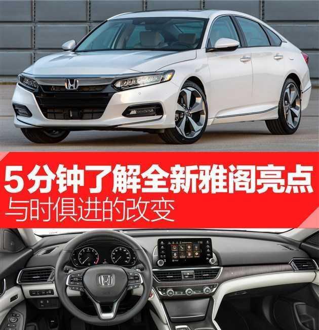 与时俱进的改变 5分钟了解本田全新雅阁亮点