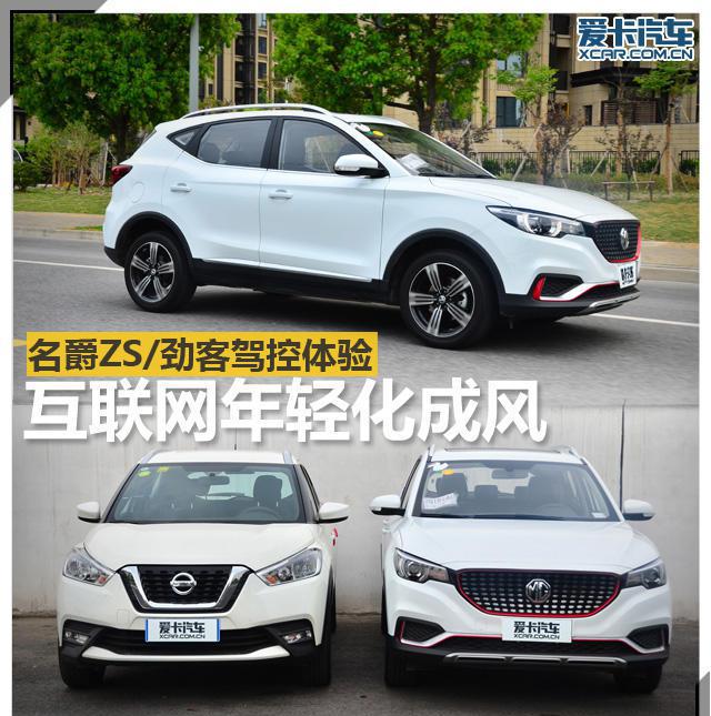互联网年轻化成风 名爵ZS/劲客驾控体验