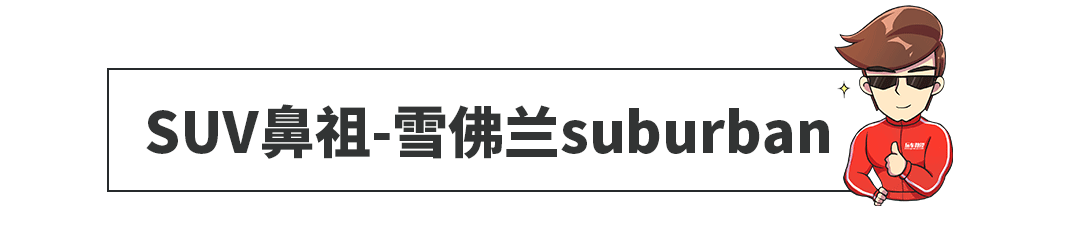 SUV鼻祖竟是美系车!这7个冷知识打败了80%的老司机!