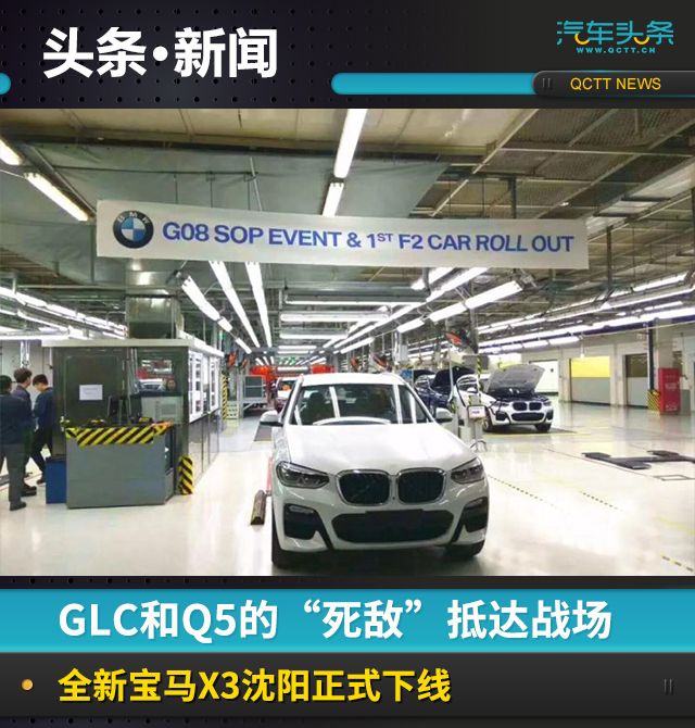 GLC和Q5的“死敌”抵达战场，全新宝马X3沈阳正式下线