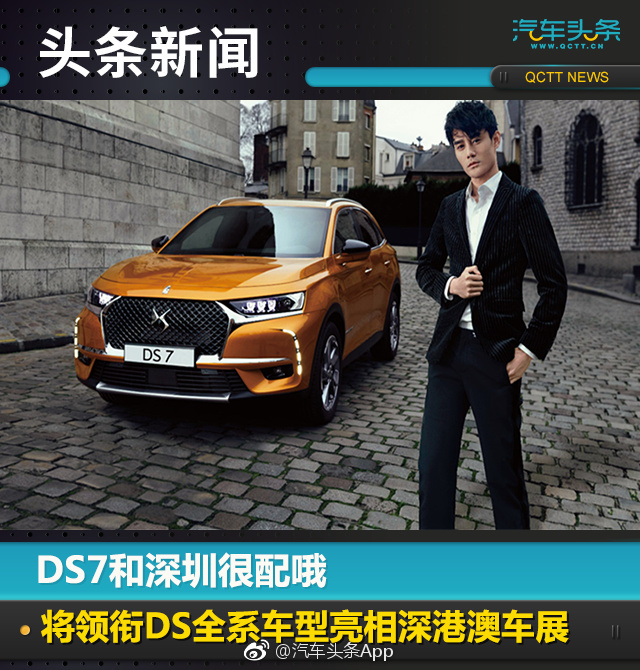 DS7和深圳很配哦，将领衔DS全系车型亮相深港澳车展