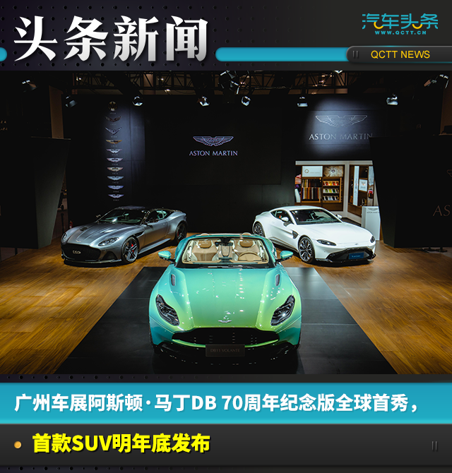广州车展阿斯顿·马丁DB 纪念版全球首秀，首款SUV明年底发布