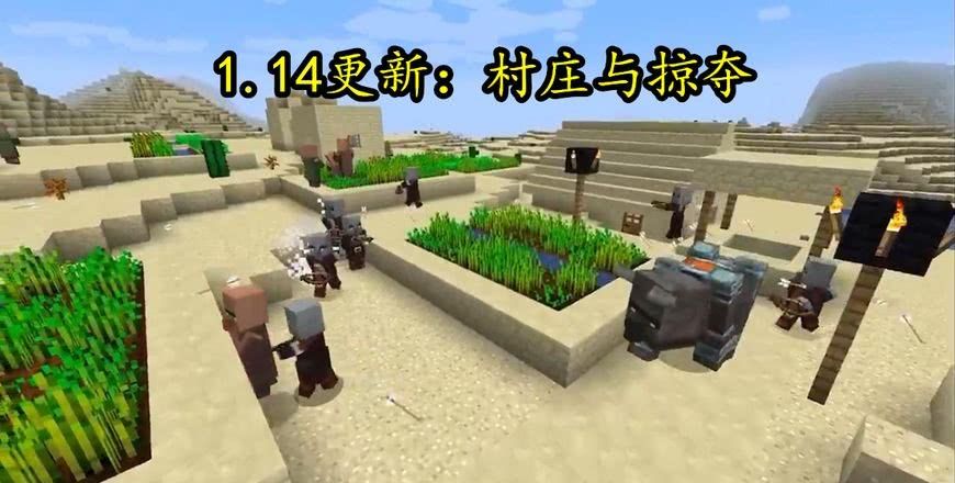 我的世界1.14更新来袭!主题:村庄和掠夺,熊猫有