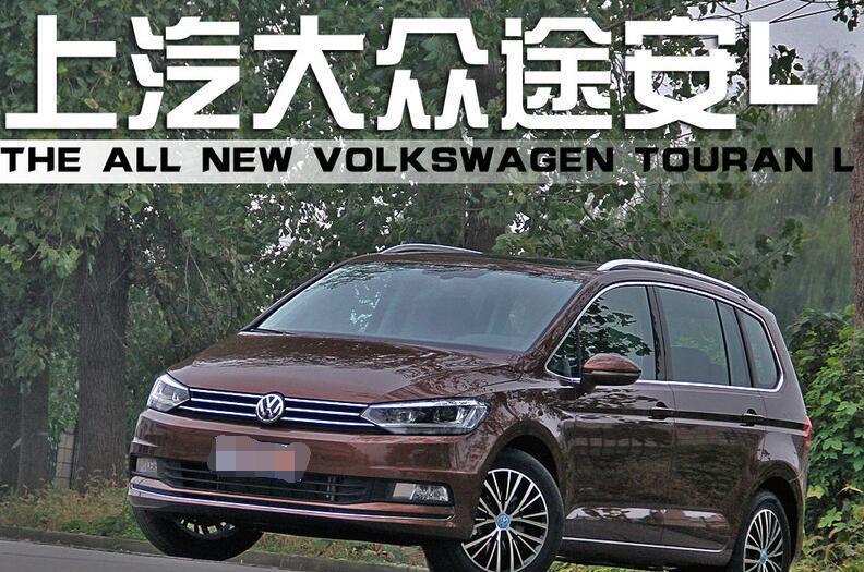 13万可买全新大众最新途安L: 空间大内饰厚道不输汉兰达!