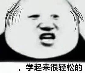 学起来挺轻松的，就是头冷