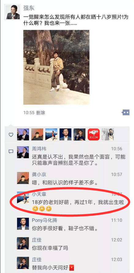 刘强东朋友圈晒出自己18岁照片, 章泽天的一条评论