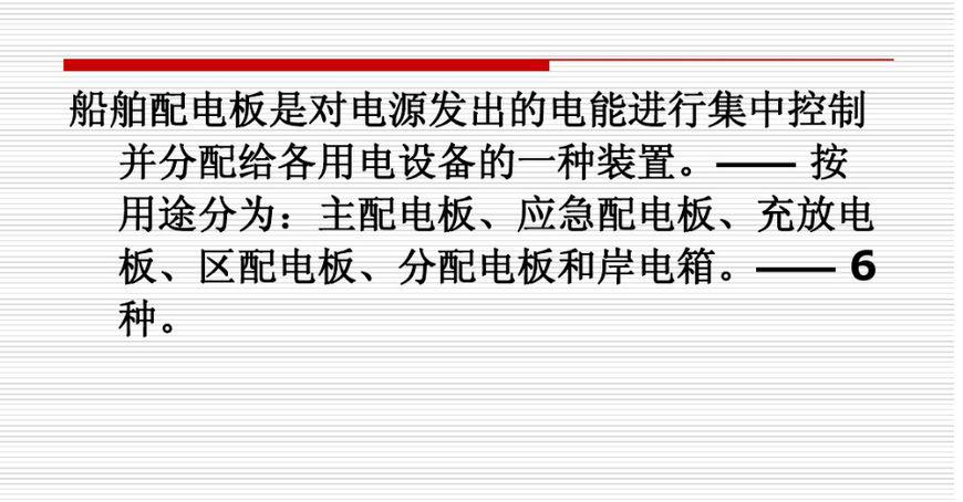 船舶主配电板你懂多少?与陆用的有啥区别?15