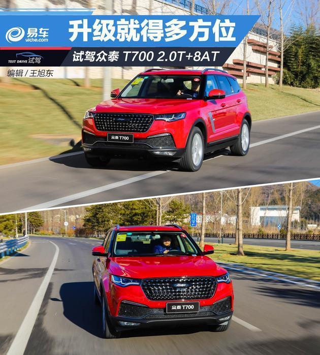 升级就得多方位 试驾众泰T700 2.0T+8AT
