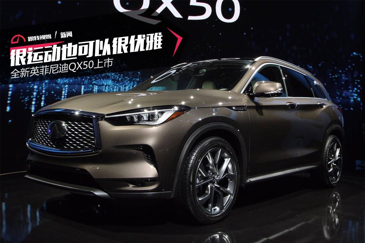 很运动也可以很优雅 全新英菲尼迪QX50上市