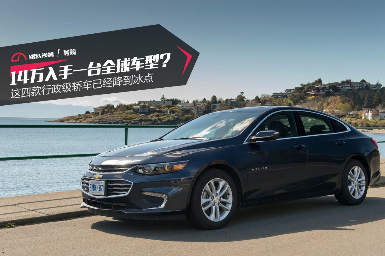 14万入手一台全球车型？ 这四款行政级轿车已经降到冰点