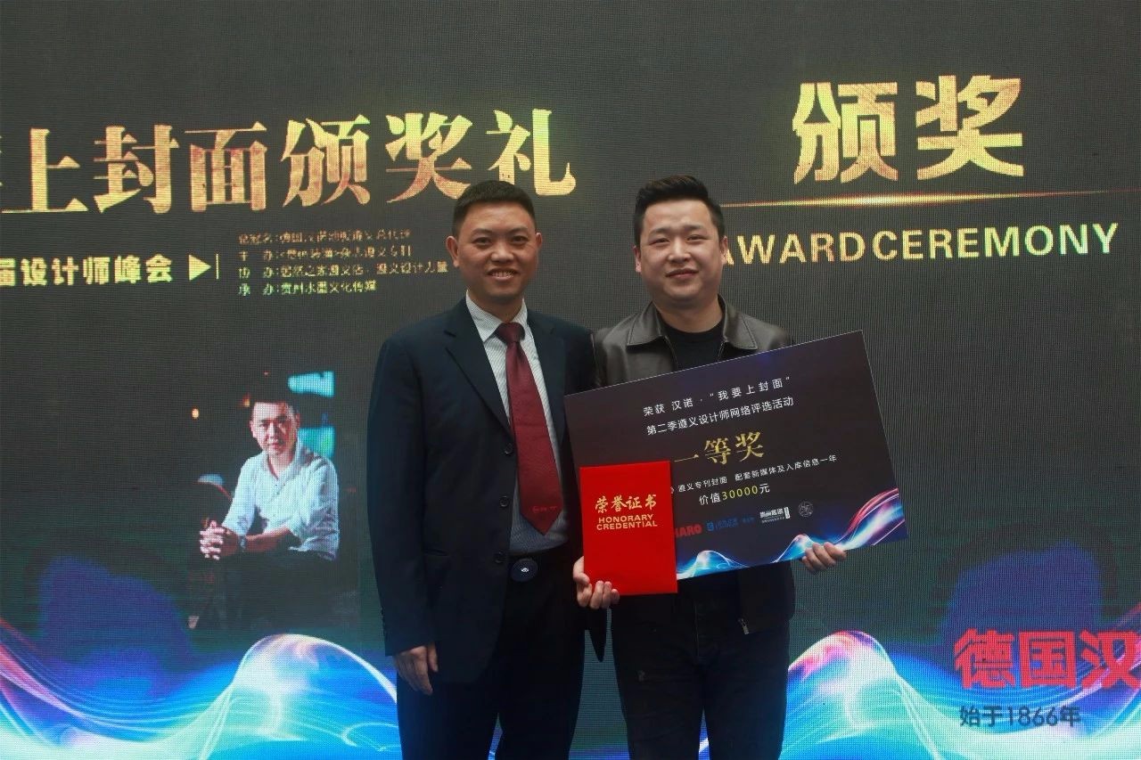 祝贺汉诺·我要上封面颁奖礼暨遵义第三届设计