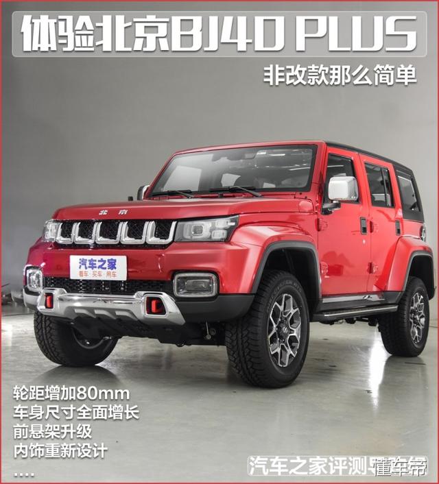 非改款那么简单 抢先体验北京BJ40 PLUS