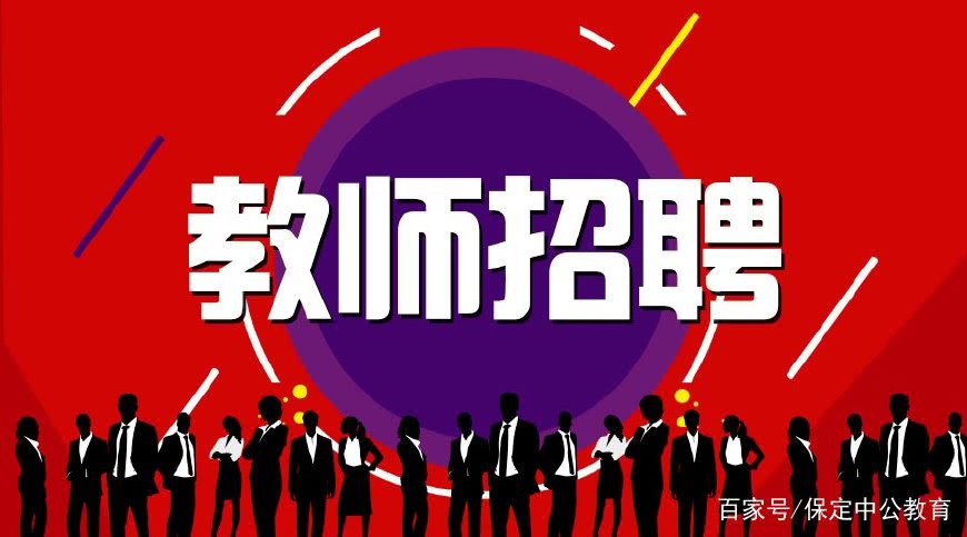 教师招聘教育对人口的影响作用_教师招聘图片