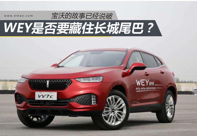 露出长城尾巴的WEY是否会步宝沃的后尘?