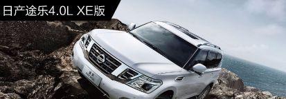 日产途乐 4.0L XE版今日靠谱低价：46.50万，相比昨日降0.17万元