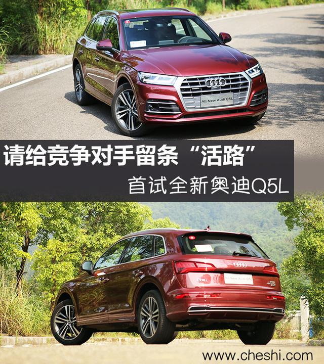 请给竞争对手留条“活路”!首试全新奥迪Q5L