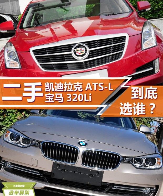 二手PK！凯迪拉克ATS-L与宝马3系选谁？
