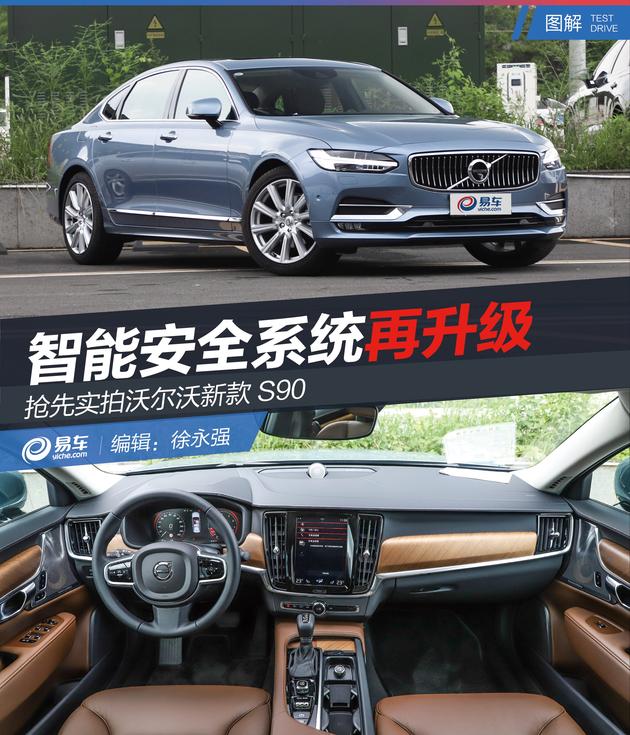 抢先实拍沃尔沃新款S90 智能安全系统再升级