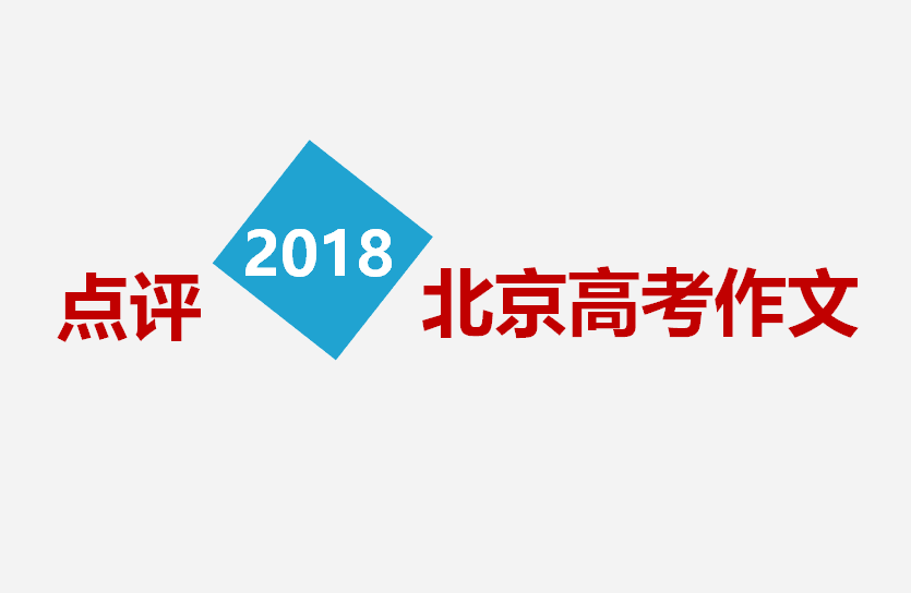 点评2018北京卷高考作文--方向很正,利于选拔