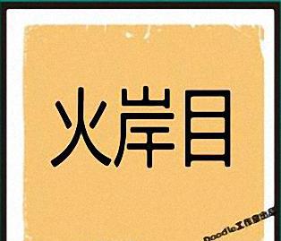 看图猜成语如果不是学识渊博的大神只怕是要费点脑筋了