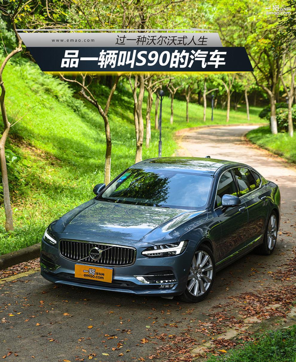 过一种沃尔沃式人生 品一辆叫S90的汽车