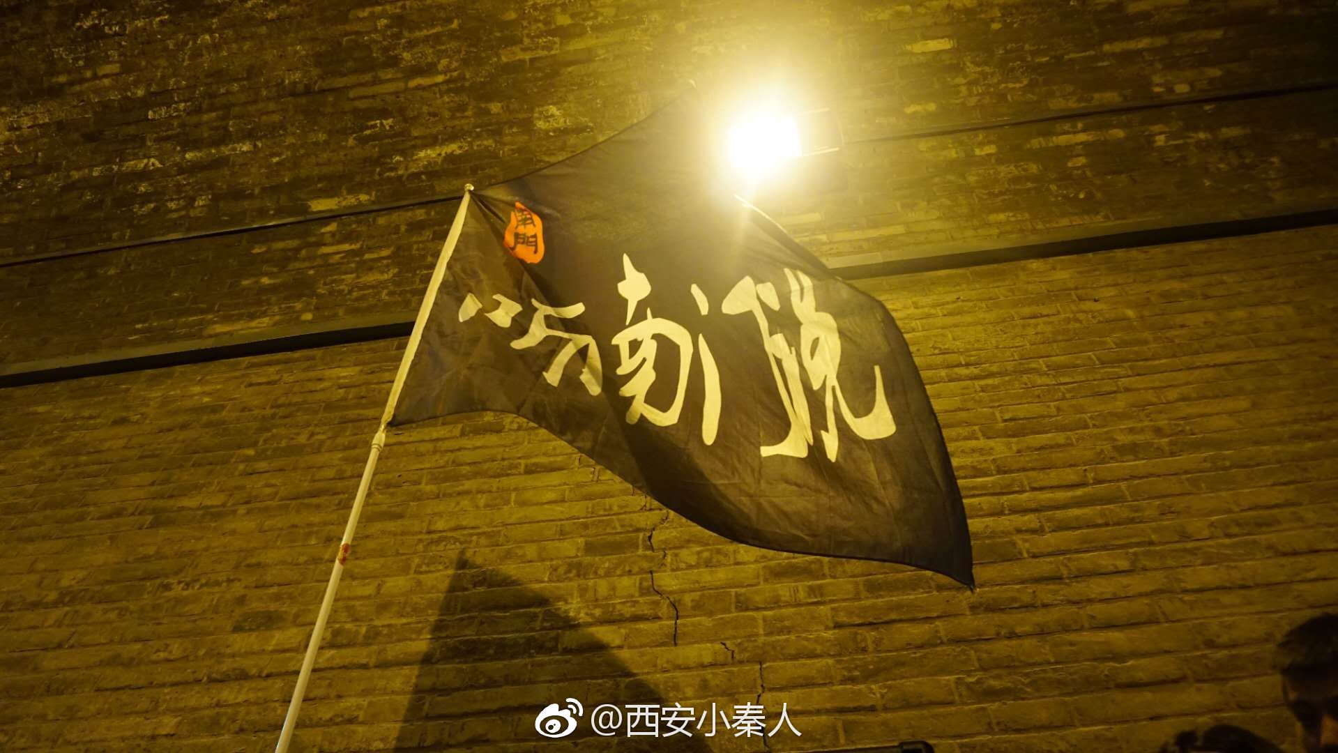 今夜我们不回家，一起听听600年城墙混响下的西安民谣--听南门说