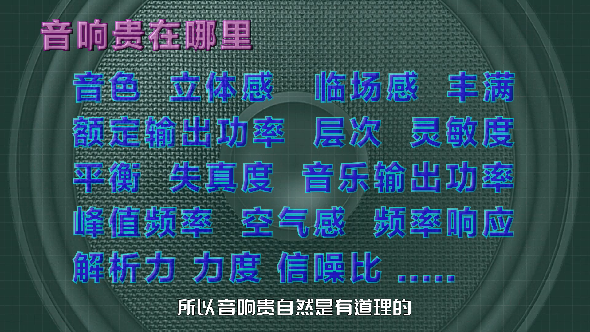 音响界的“劳斯莱斯”,这音响听过的人耳朵会怀孕!