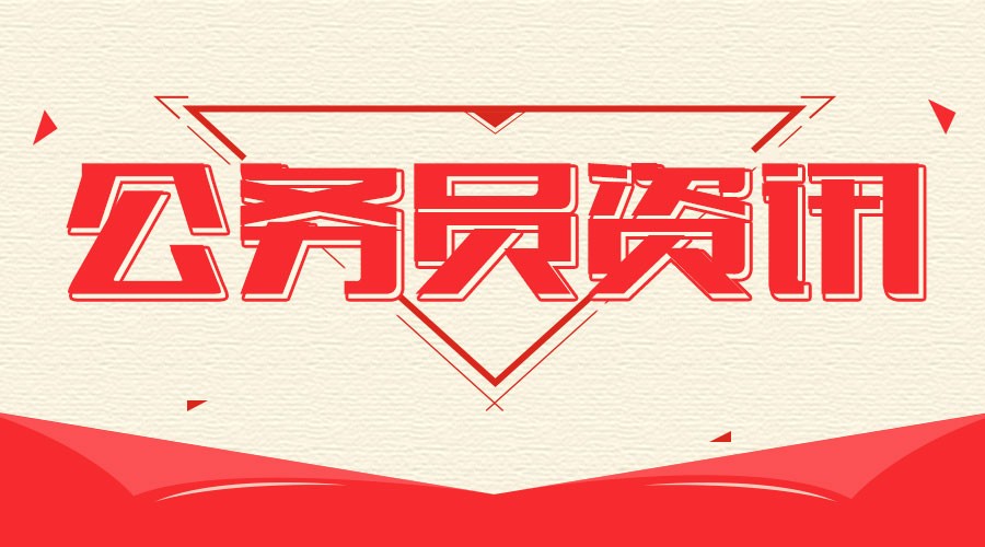 2018年河北省乡镇的公务员待遇怎么样