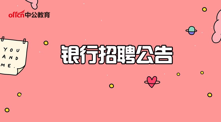 2018年中国民生银行春季校园招聘公告