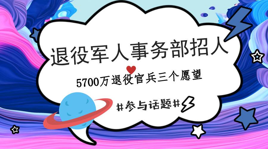 退役军人事务部招人