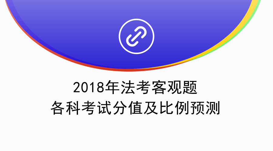 2018年法考客观题各科考试分值及比例预测