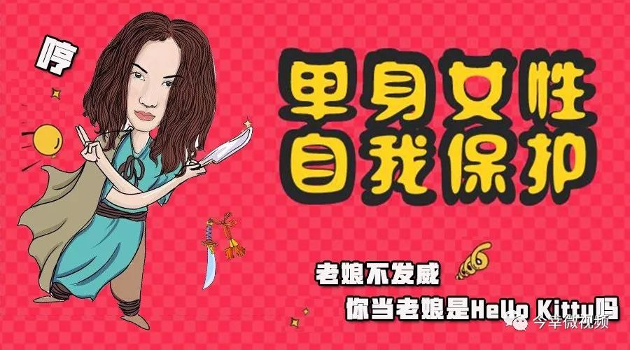 驱魔令丨单身女性要如何保护自己?