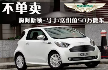 小恶魔!V8发动机436马力,阿斯顿·马丁出了一款奇瑞“小蚂蚁”