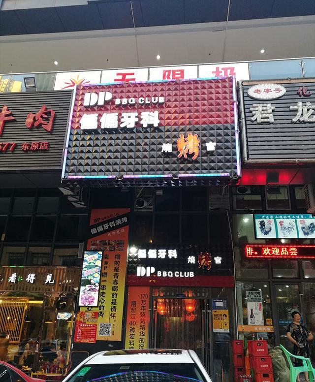 店名古怪的烧烤店, 药膳味烤牛脑花