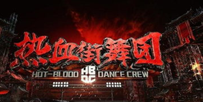 《热血街舞团》复活战,肖杰回归,你有看法不呢