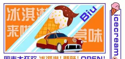 上个周末，你被赏味冰淇淋小镇冰爽到了吗？