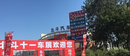 同鑫仁十一秋季车展北斗汽车公园盛大举行