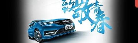 奇瑞艾瑞泽5为青春而生，如何选择致敬青春