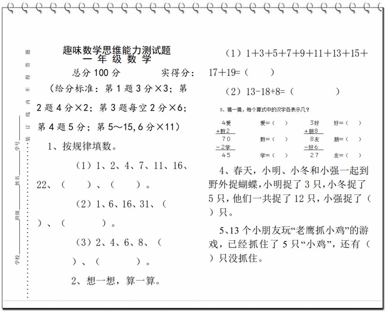 一年级下册趣味数学思维能力测试题, 想考100