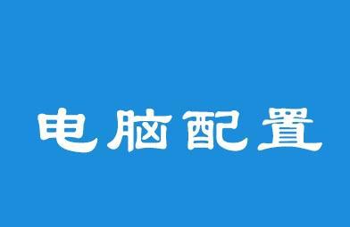 收藏!2018年吃鸡电脑配置单推荐