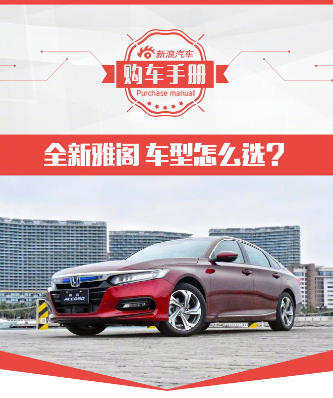 广汽本田十代雅阁怎么选