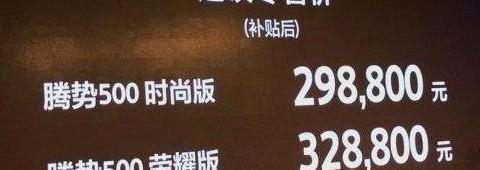 腾势500上市｜补贴后售29.88万起、续航451km