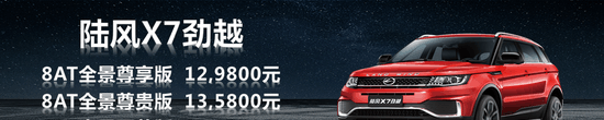 激擎怒放 陆风X7劲越华南上市  售12.98万起