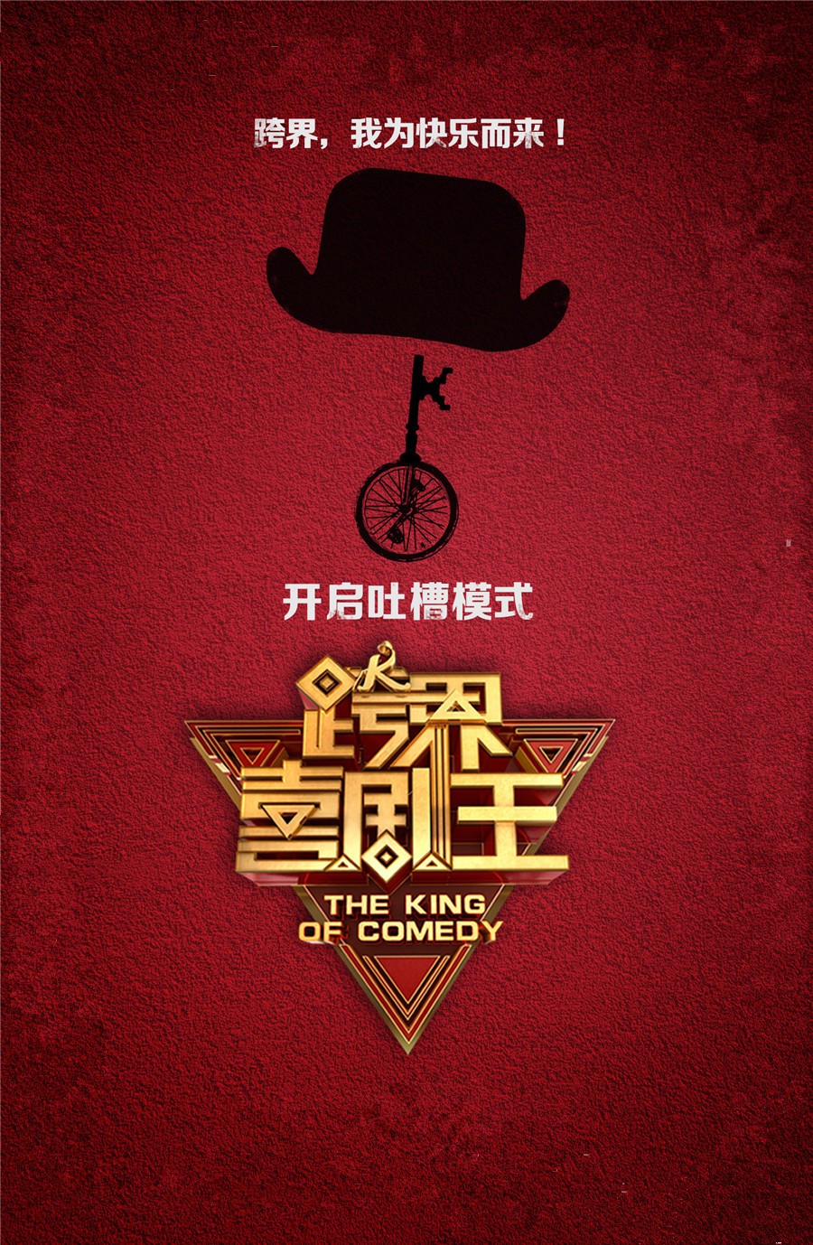 《跨界喜剧王》阵容曝光!快来 Pick 一下!